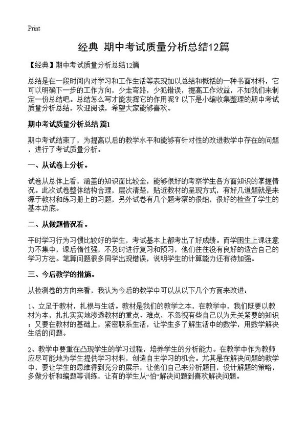 期中考试质量分析总结 (共21页)