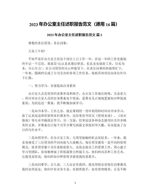 年办公室主任述职报告范文(通用) (共54页)