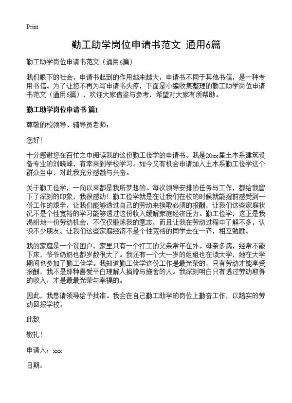 勤工助学岗位申请书范文 (共5页)