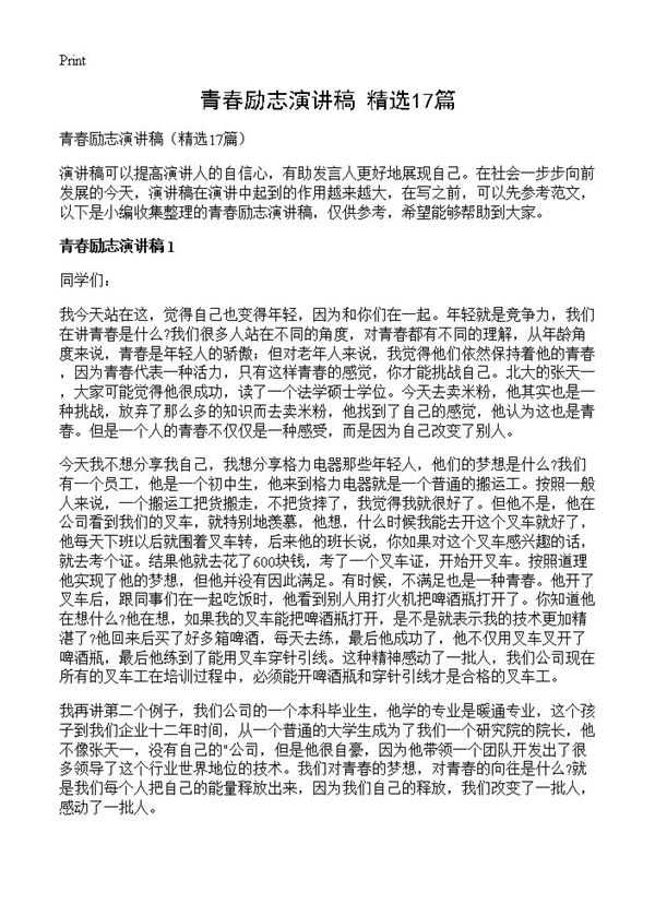 青春励志演讲稿 (共12页)