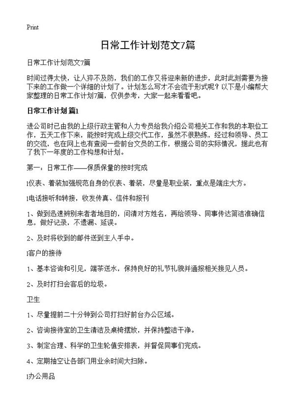 日常工作计划范文 (共17页)