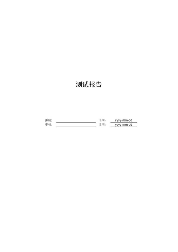 软件测试报告模板免费下载 (共7页)