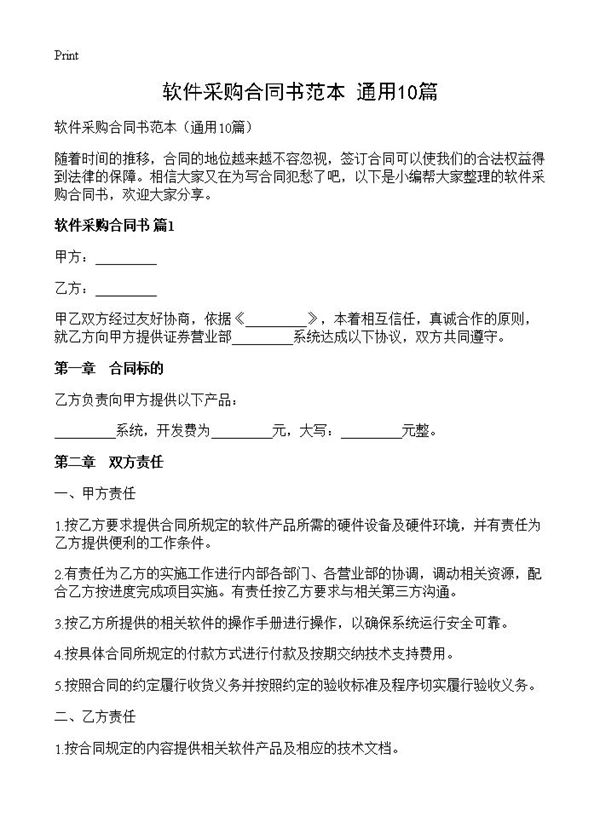软件采购合同书范本 (共21页)