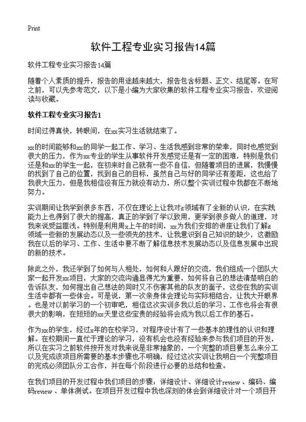 软件工程专业实习报告 (共26页)