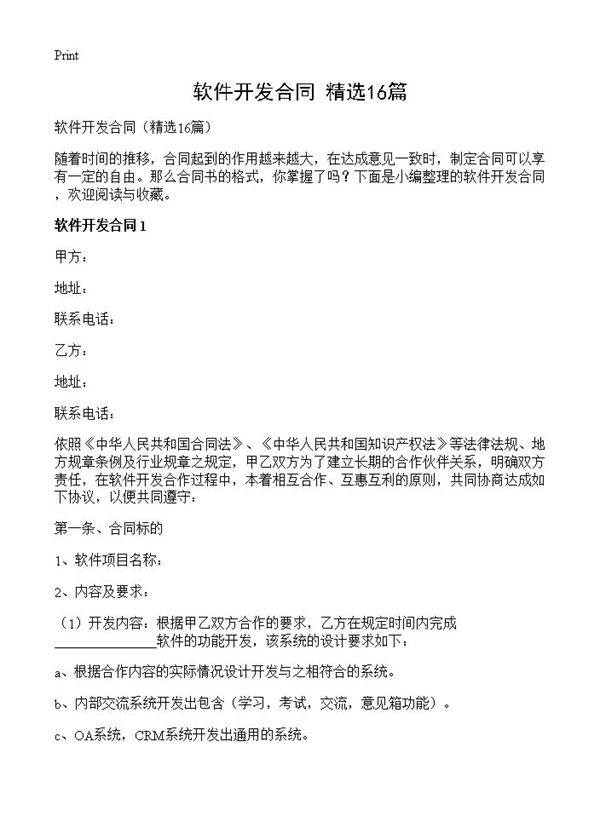 软件开发合同 (共53页)