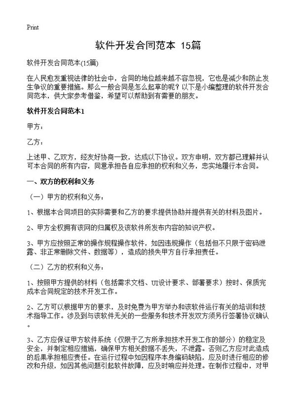 软件开发合同范本 (共39页)