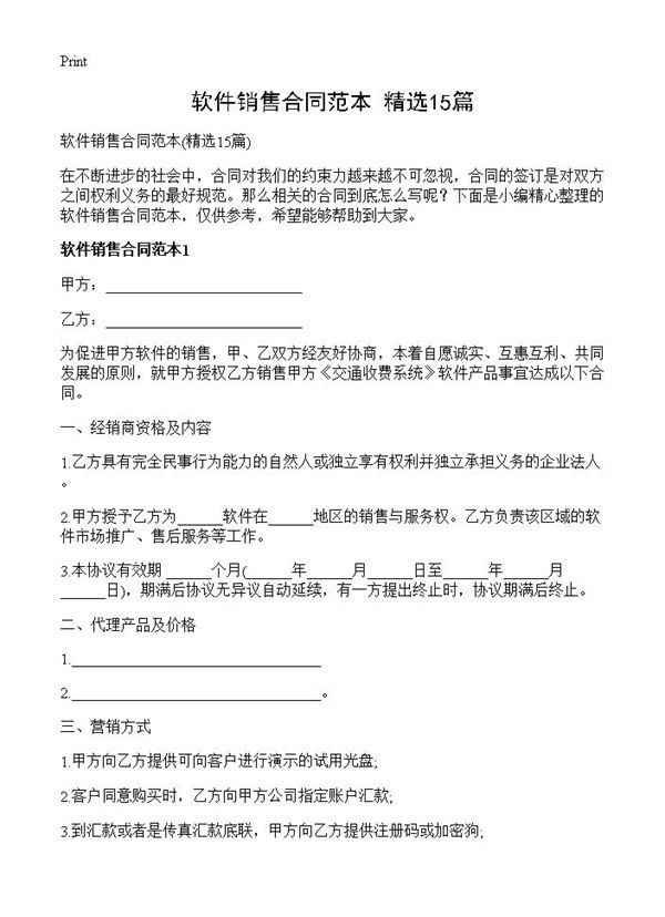 软件销售合同范本 (共38页)