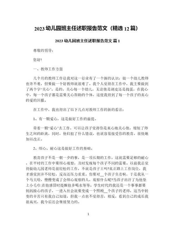 幼儿园班主任述职报告范文(精选) (共31页)