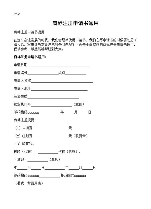 商标注册申请书通用 (共4页)