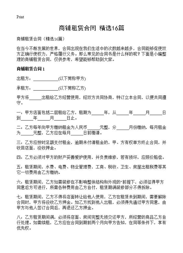 商铺租赁合同 (共25页)