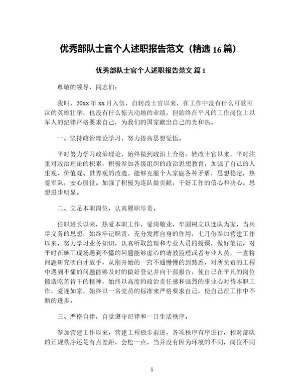 优秀部队士官个人述职报告范文(精选) (共37页)