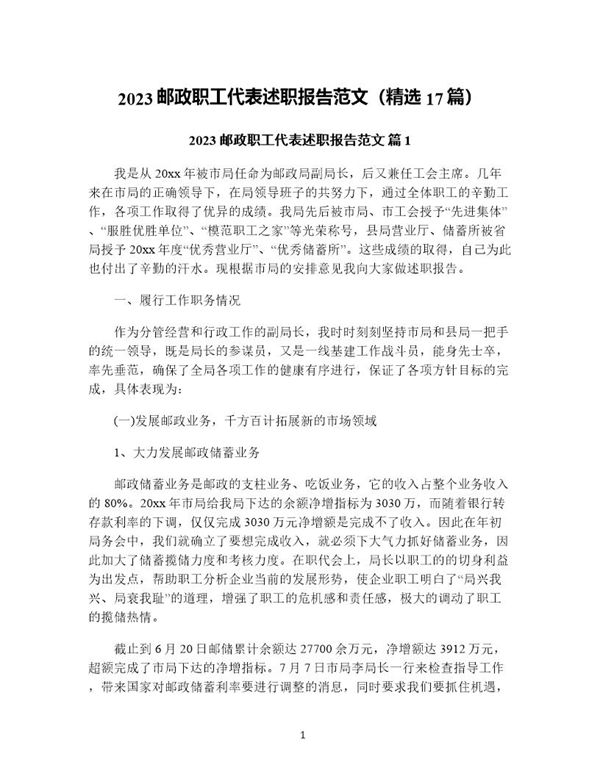 邮政职工代表述职报告范文(精选) (共71页)