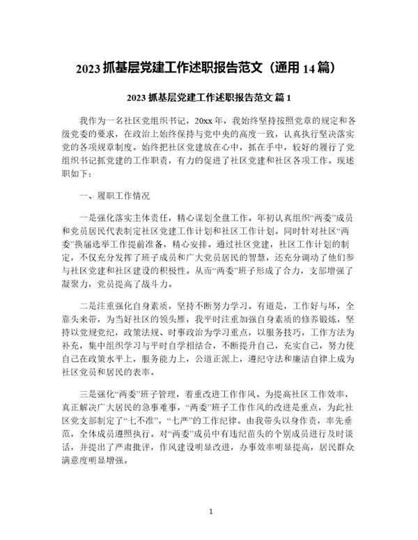 抓基层党建工作述职报告范文(通用) (共42页)