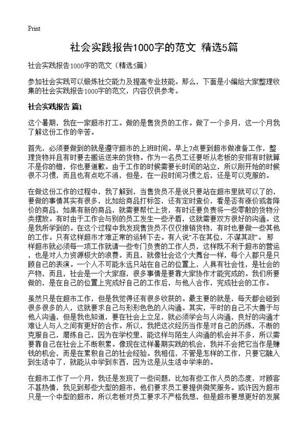 社会实践报告1000字的范文 (共5页)