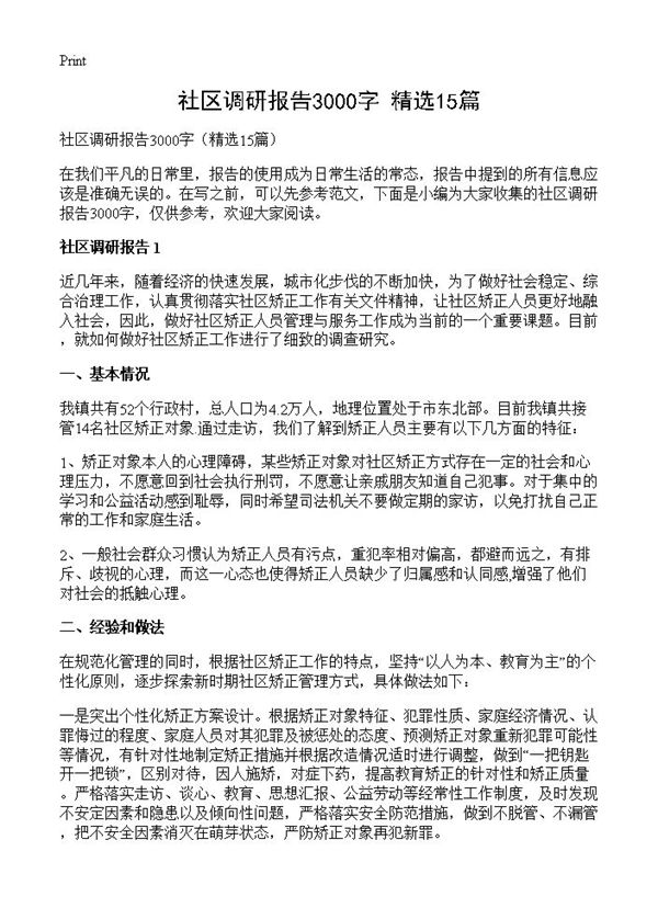 社区调研报告3000字 (共36页)