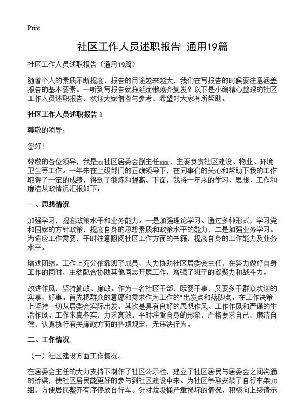 社区工作人员述职报告 (共19页)