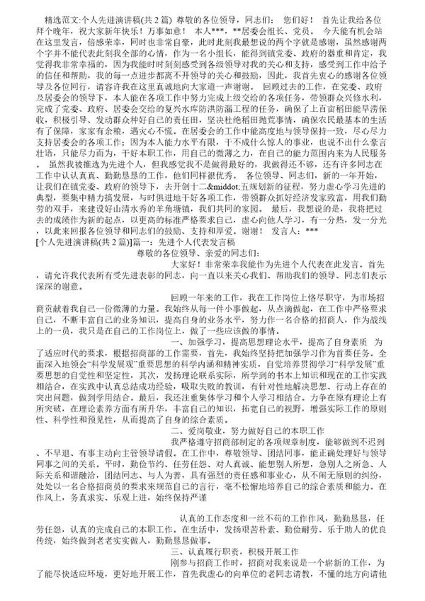 个人先进演讲稿 (共4页)