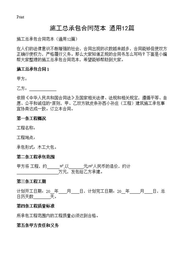 施工总承包合同范本 (共14页)