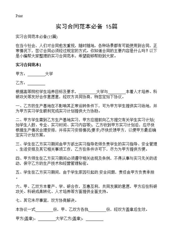 实习合同范本必备 (共27页)