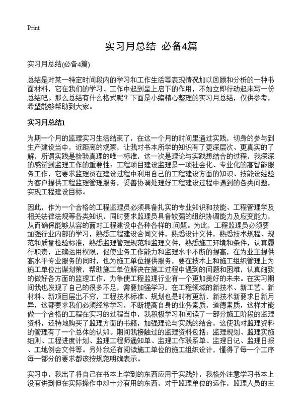 实习月总结 (共5页)