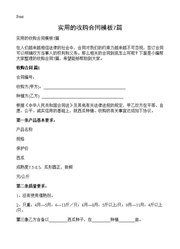 实用的收购合同模板 (共11页)