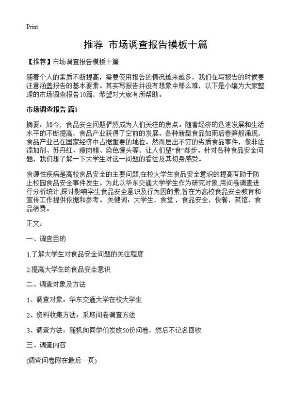 市场调查报告模板十篇 (共23页)