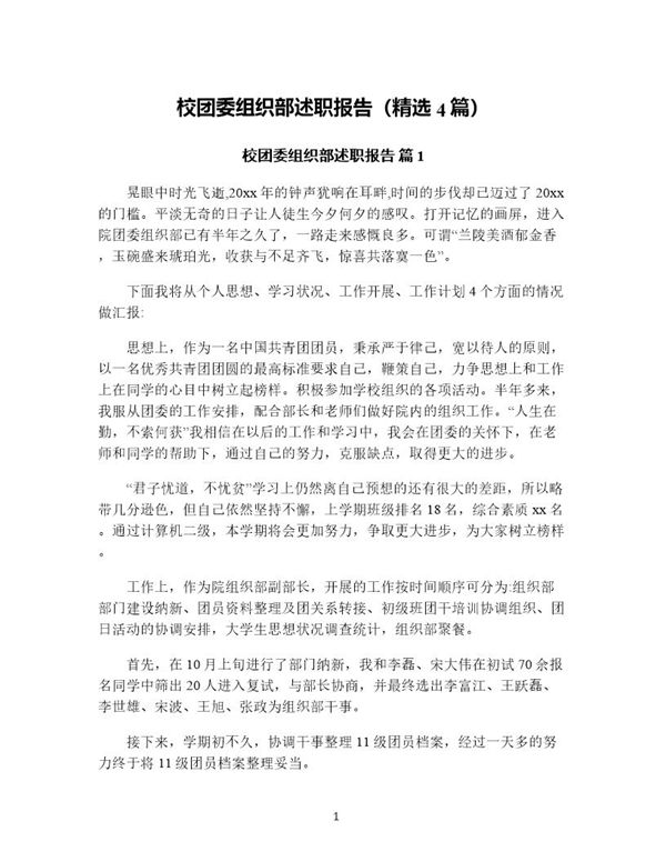 校团委组织部述职报告(精选) (共10页)