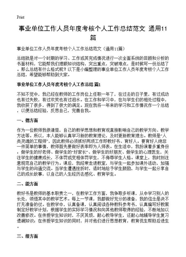 事业单位工作人员年度考核个人工作总结范文 (共9页)