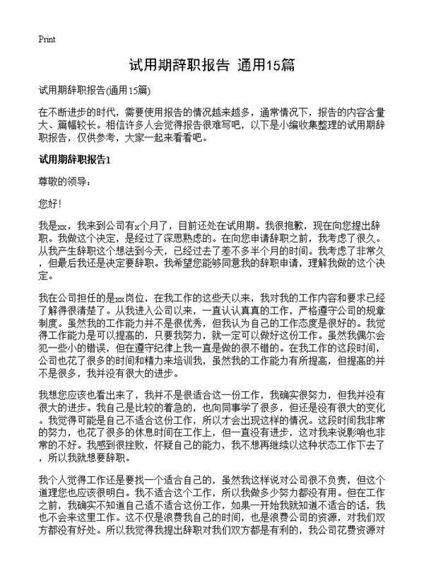试用期辞职报告 (共11页)