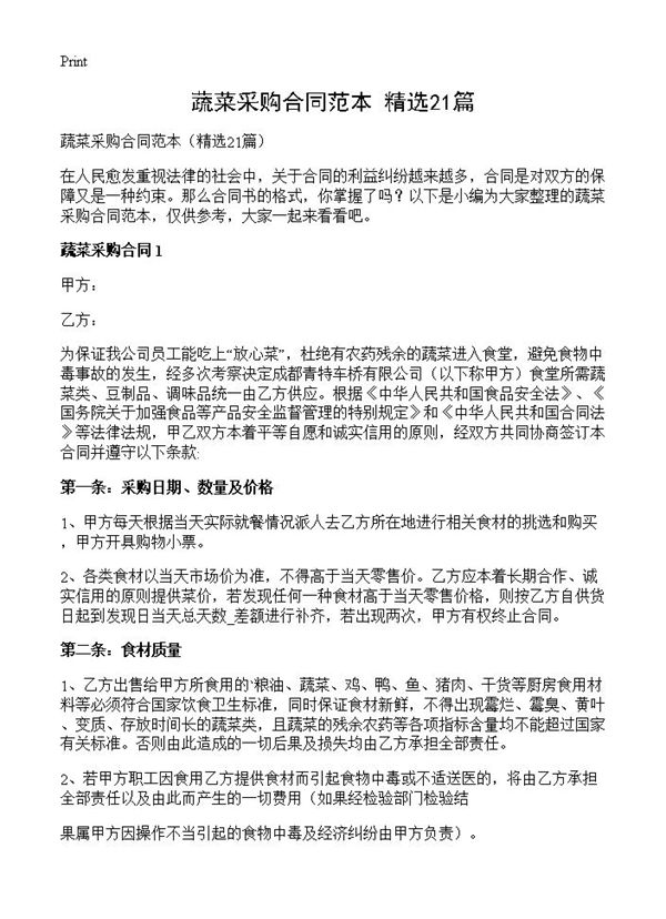 蔬菜采购合同范本 (共29页)