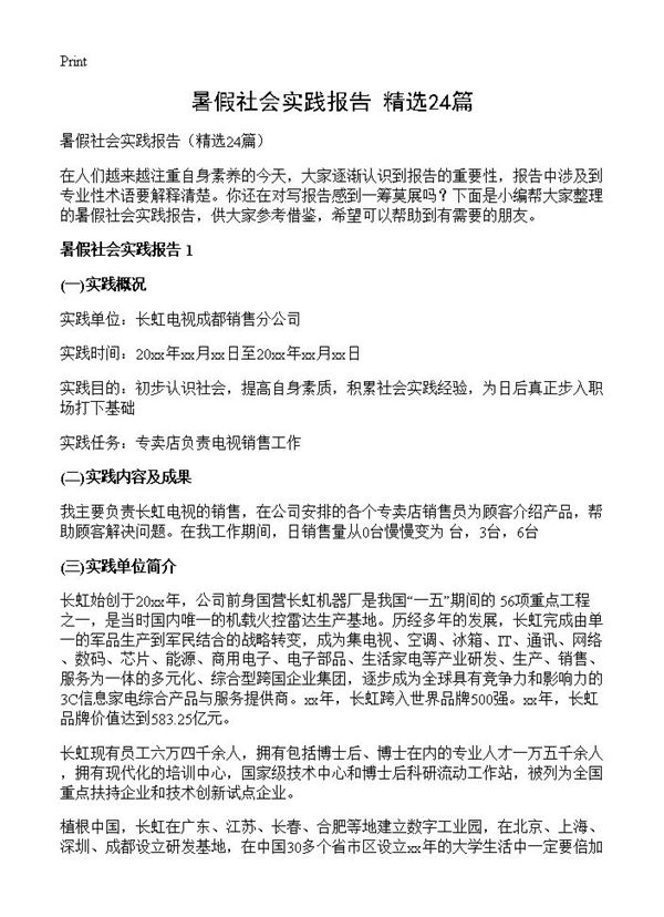 暑假社会实践报告 (共40页)