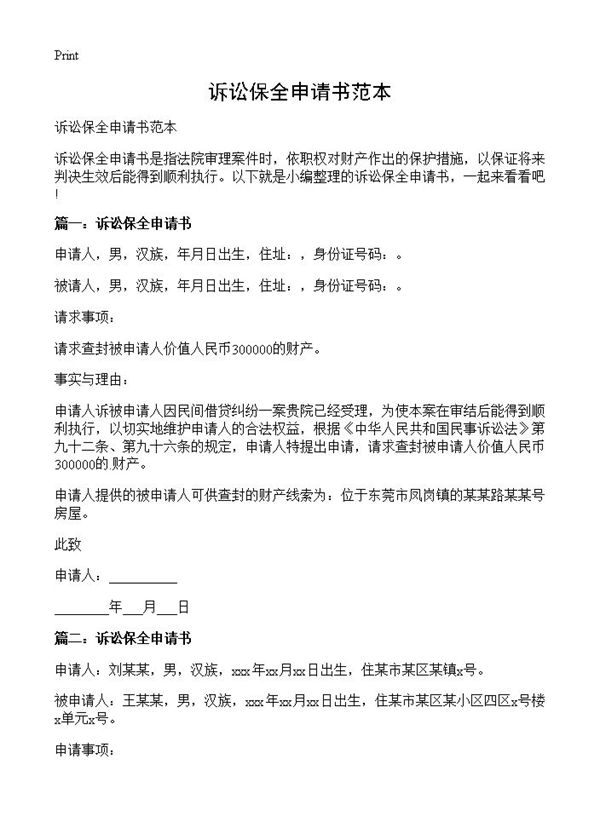 诉讼保全申请书范本 (共2页)