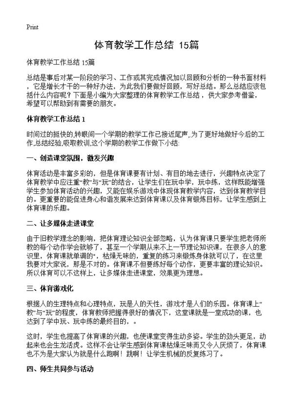 体育教学工作总结 (共21页)