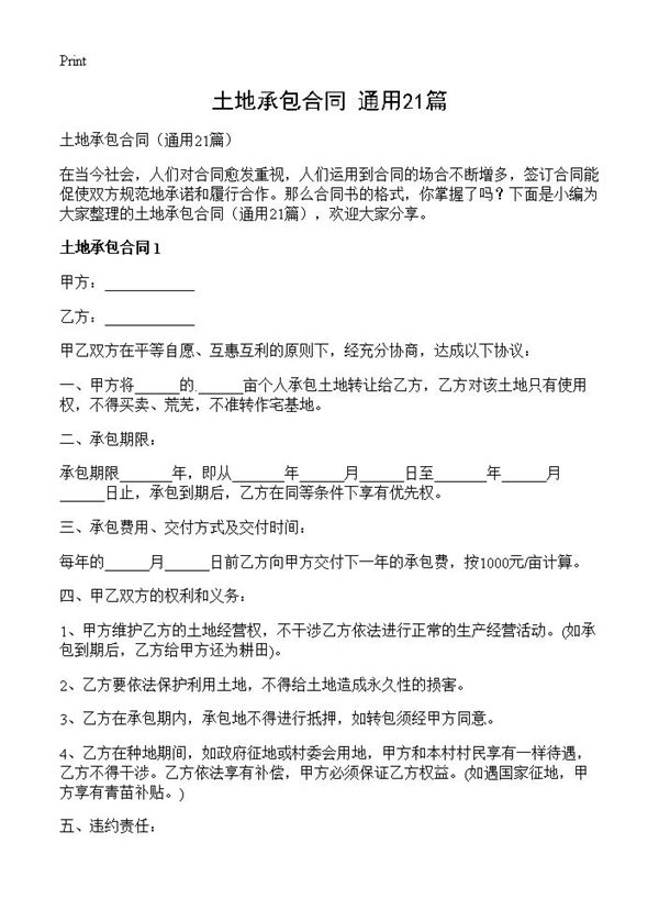 土地承包合同 (共30页)