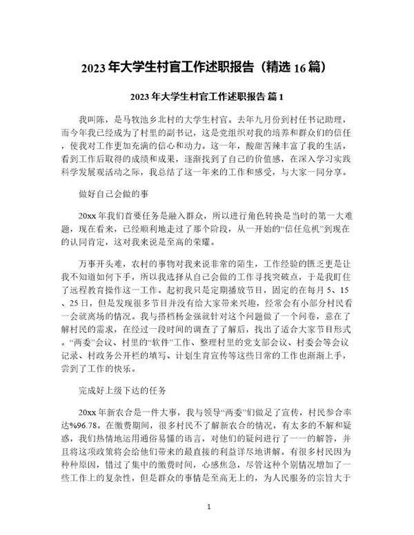 年大学生村官工作述职报告(精选) (共48页)