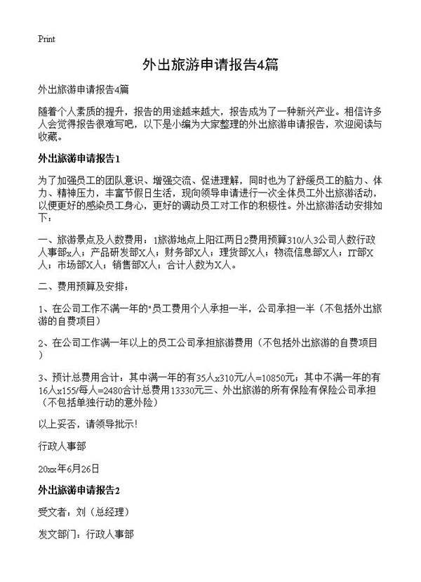 外出旅游申请报告 (共3页)