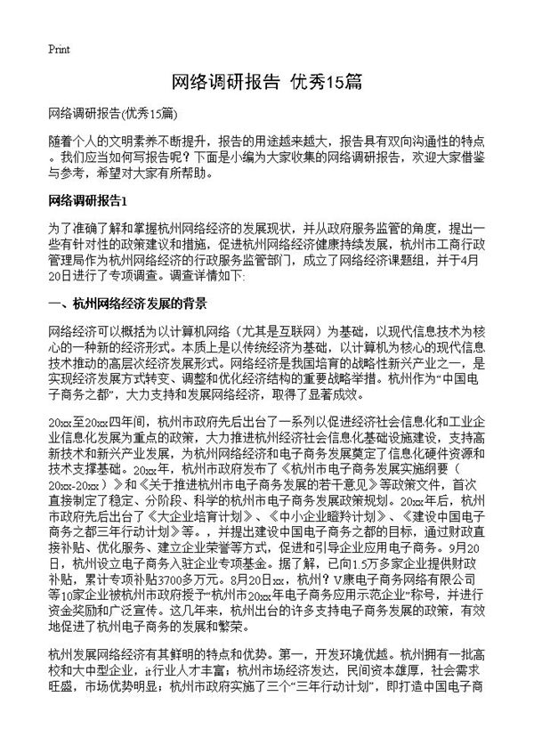 网络调研报告 (共32页)