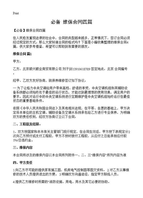 维保合同四篇