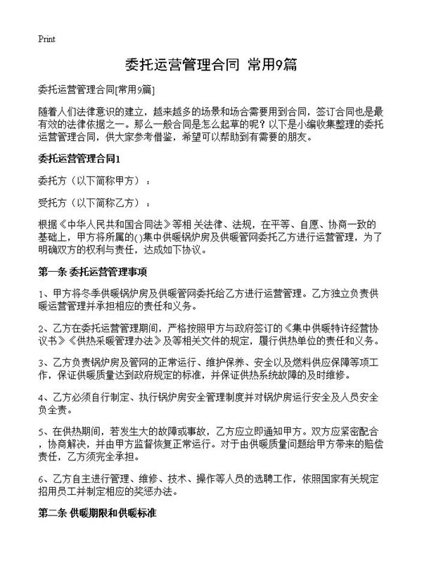 委托运营管理合同 (共18页)