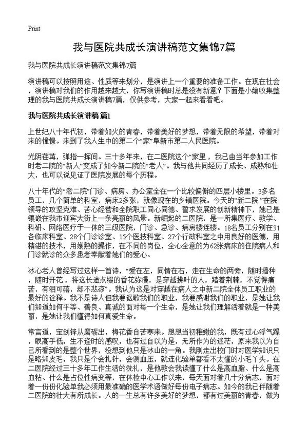 我与医院共成长演讲稿范文集锦 (共8页)