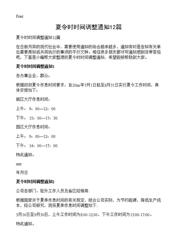 夏令时时间调整通知 (共5页)