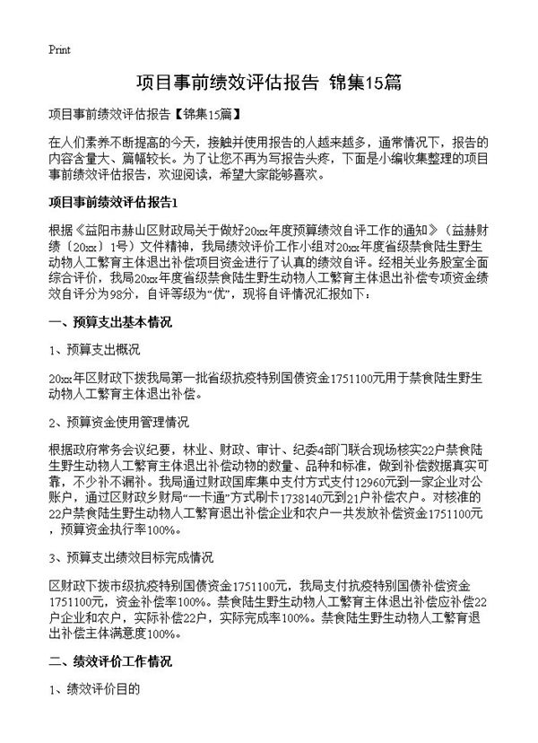 项目事前绩效评估报告 (共34页)