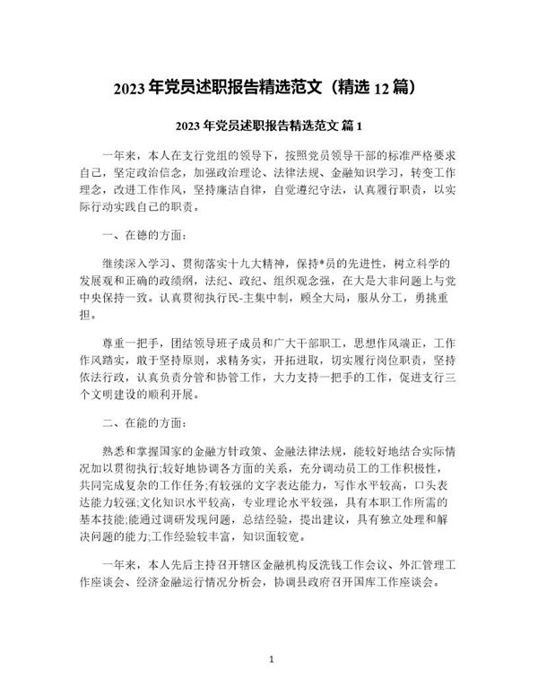 年党员述职报告精选范文(精选) (共35页)