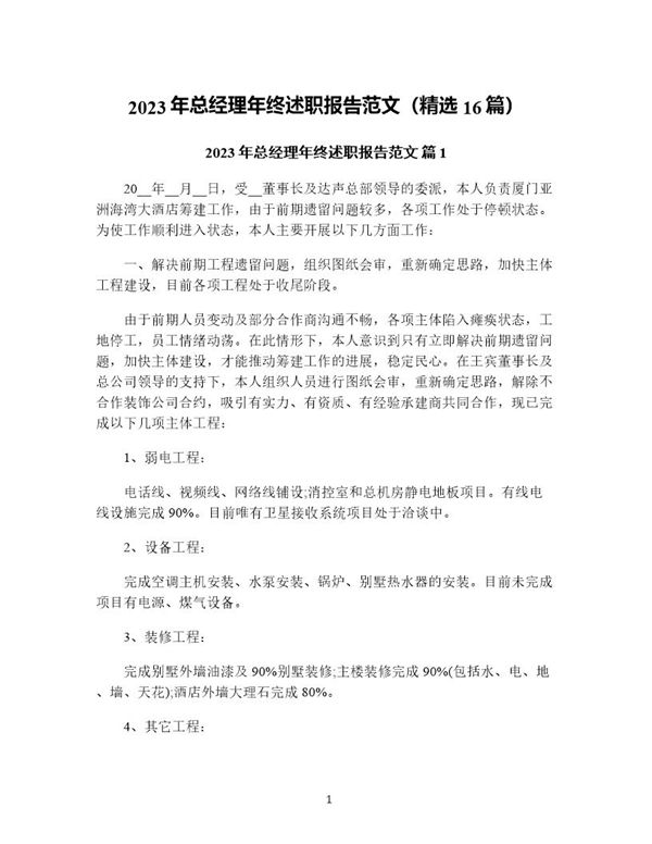 年总经理年终述职报告范文(精选) (共52页)