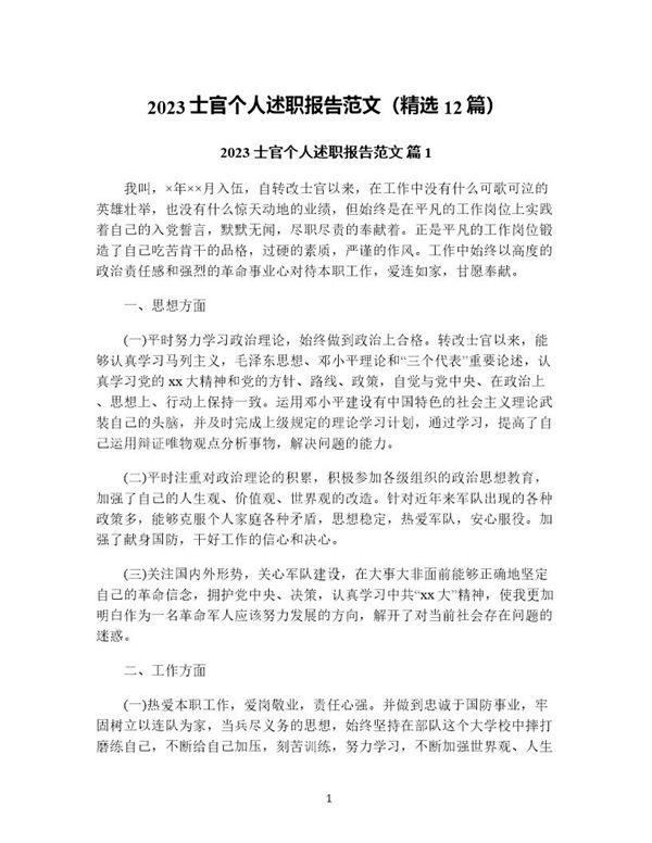 士官个人述职报告范文(精选) (共33页)