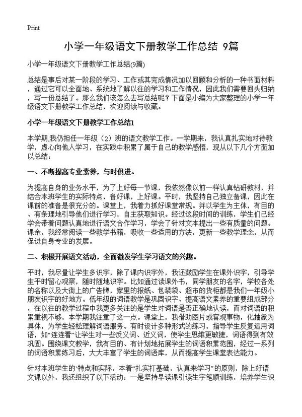 小学一年级语文下册教学工作总结 (共12页)