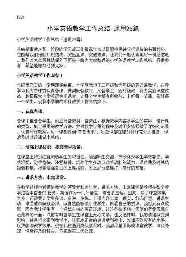 小学英语教学工作总结 (共29页)