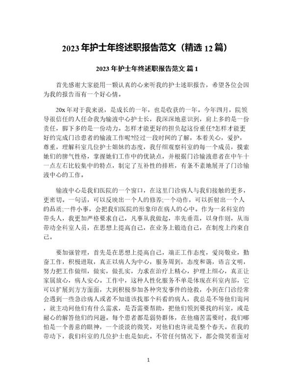 年护士年终述职报告范文(精选) (共33页)