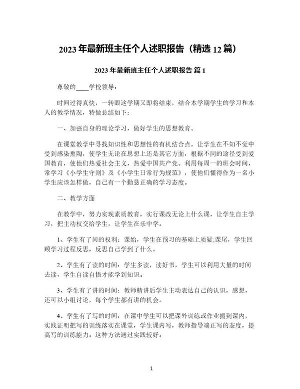 年最新班主任个人述职报告(精选) (共31页)