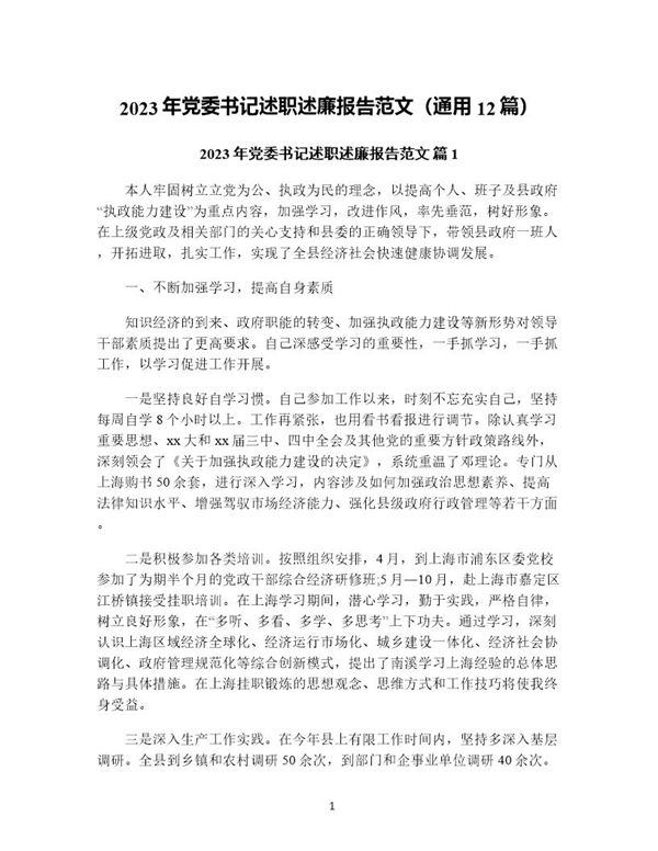 年党委书记述职述廉报告范文(通用) (共48页)